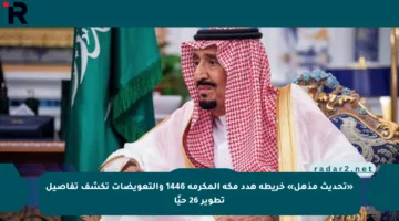«تحديث مذهل» خريطة هدد مكة المكرمة 1446 والتعويضات تكشف تفاصيل تطوير 26 حيًا